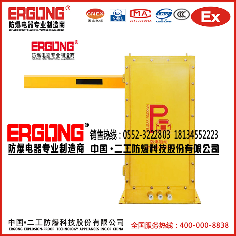 防爆特種殊道閘擋車器易燃易爆液體?；菲驼緦Ｓ? /><div   id=