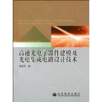 高速光電子器件建模及光電集成電路設計探索